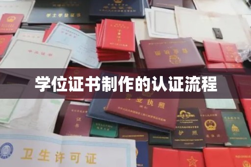 昌吉学位证书制作的认证流程