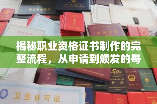 昌吉揭秘职业资格证书制作的完整流程，从申请到颁发的每一步