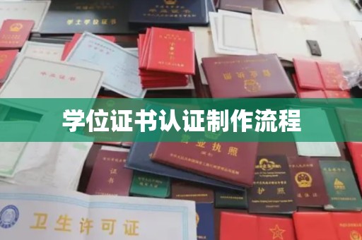 昌吉学位证书认证制作流程