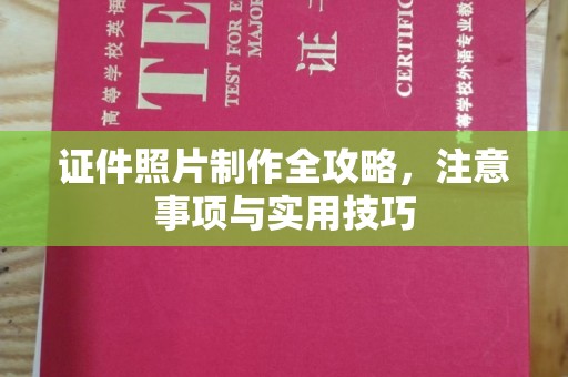 昌吉证件照片制作全攻略，注意事项与实用技巧