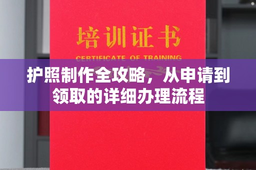 昌吉护照制作全攻略，从申请到领取的详细办理流程
