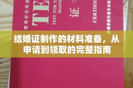昌吉结婚证制作的材料准备，从申请到领取的完整指南