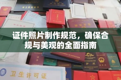 昌吉证件照片制作规范，确保合规与美观的全面指南