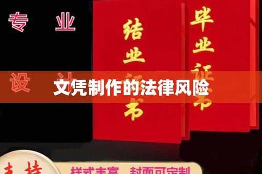 昌吉文凭制作的法律风险