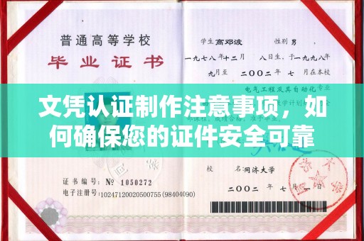 昌吉文凭认证制作注意事项，如何确保您的证件安全可靠
