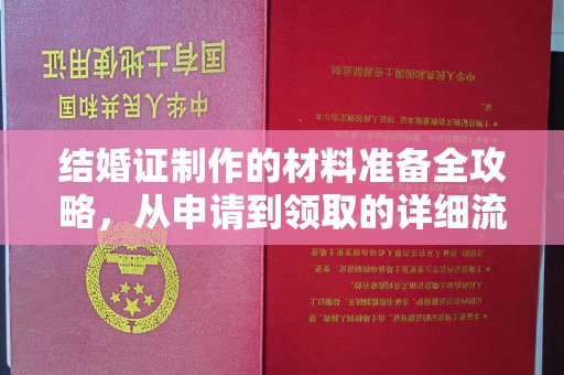 昌吉结婚证制作的材料准备全攻略，从申请到领取的详细流程