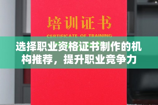 昌吉选择职业资格证书制作的机构推荐，提升职业竞争力