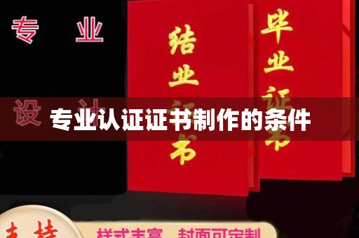 昌吉专业认证证书制作的条件