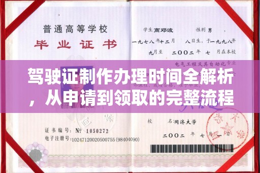 昌吉驾驶证制作办理时间全解析，从申请到领取的完整流程