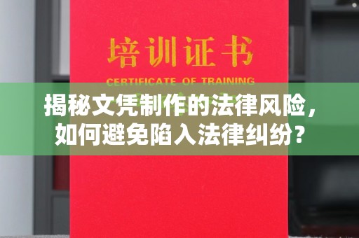 昌吉揭秘文凭制作的法律风险，如何避免陷入法律纠纷？
