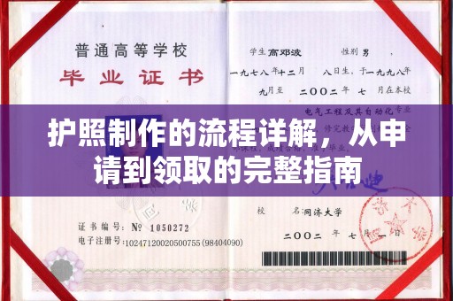 昌吉护照制作的流程详解，从申请到领取的完整指南