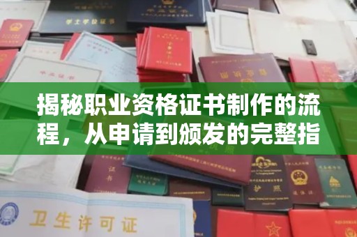 昌吉揭秘职业资格证书制作的流程，从申请到颁发的完整指南