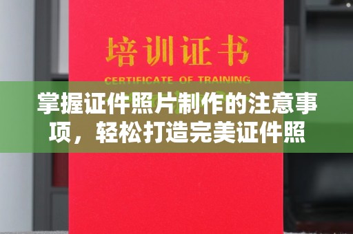 昌吉掌握证件照片制作的注意事项，轻松打造完美证件照