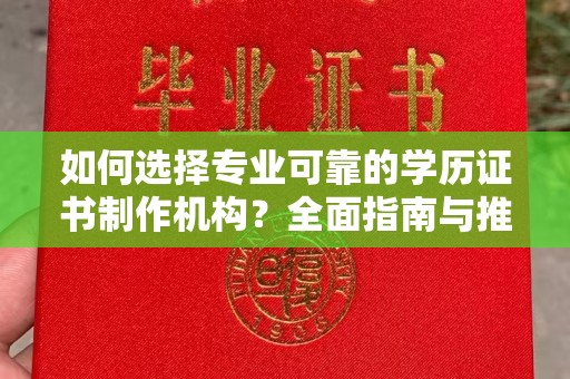 昌吉如何选择专业可靠的学历证书制作机构？全面指南与推荐