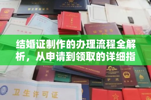昌吉结婚证制作的办理流程全解析，从申请到领取的详细指南