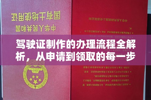 昌吉驾驶证制作的办理流程全解析，从申请到领取的每一步
