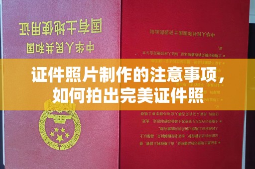 昌吉证件照片制作的注意事项，如何拍出完美证件照