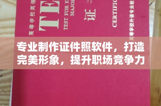 昌吉专业制作证件照软件，打造完美形象，提升职场竞争力