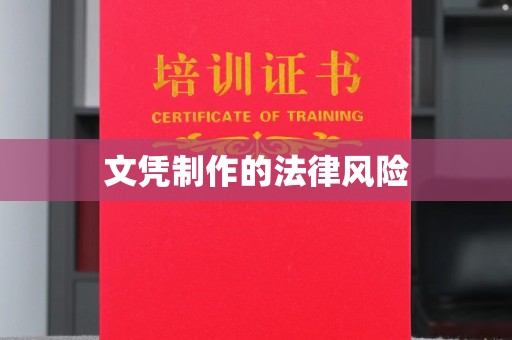 昌吉文凭制作的法律风险