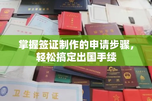 昌吉掌握签证制作的申请步骤，轻松搞定出国手续