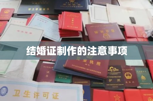 昌吉结婚证制作的注意事项