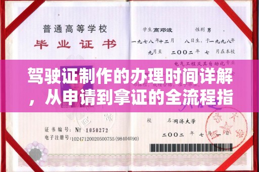 昌吉驾驶证制作的办理时间详解，从申请到拿证的全流程指南