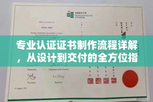 昌吉专业认证证书制作流程详解，从设计到交付的全方位指南