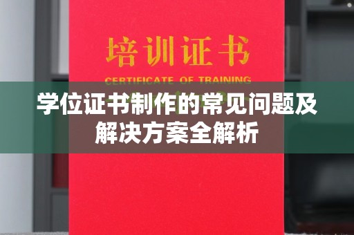 昌吉学位证书制作的常见问题及解决方案全解析
