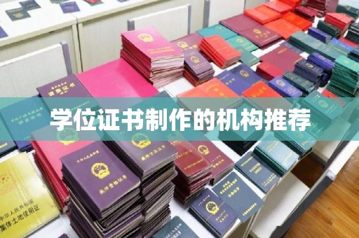 昌吉学位证书制作的机构推荐