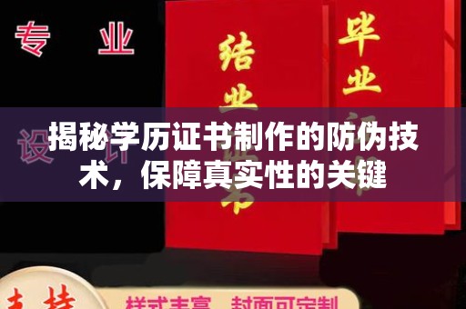 昌吉揭秘学历证书制作的防伪技术，保障真实性的关键