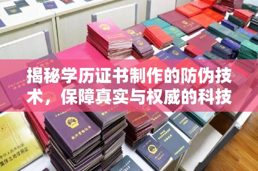 昌吉揭秘学历证书制作的防伪技术，保障真实与权威的科技屏障