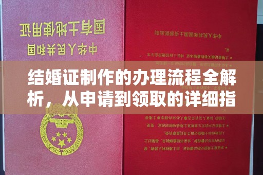 昌吉结婚证制作的办理流程全解析，从申请到领取的详细指南