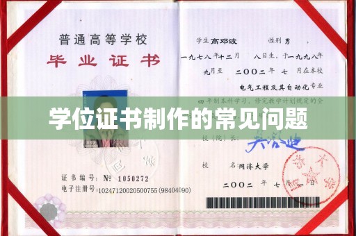 昌吉学位证书制作的常见问题