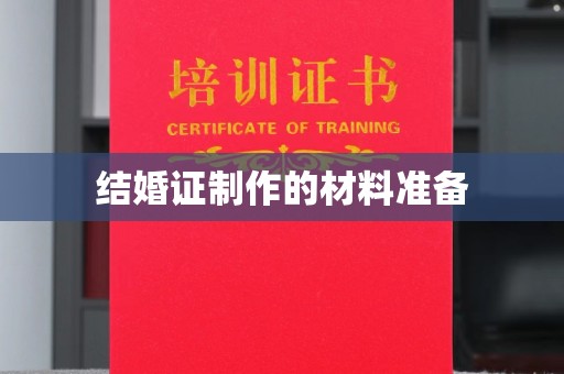 昌吉结婚证制作的材料准备