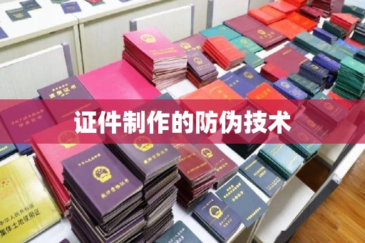 昌吉证件制作的防伪技术