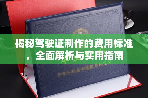 昌吉揭秘驾驶证制作的费用标准，全面解析与实用指南