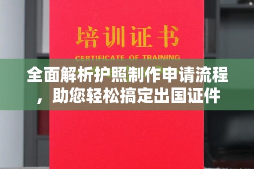 昌吉全面解析护照制作申请流程，助您轻松搞定出国证件