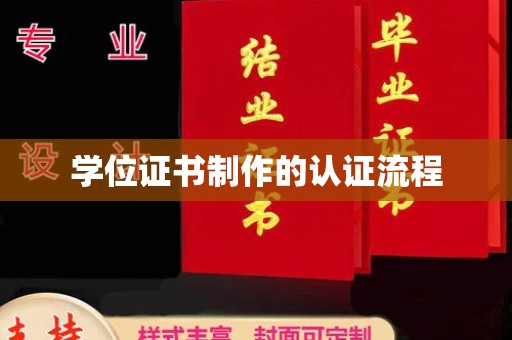 昌吉学位证书制作的认证流程