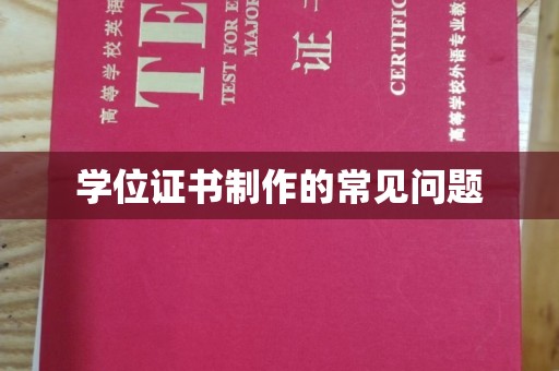 昌吉学位证书制作的常见问题
