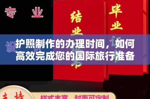 昌吉护照制作的办理时间，如何高效完成您的国际旅行准备