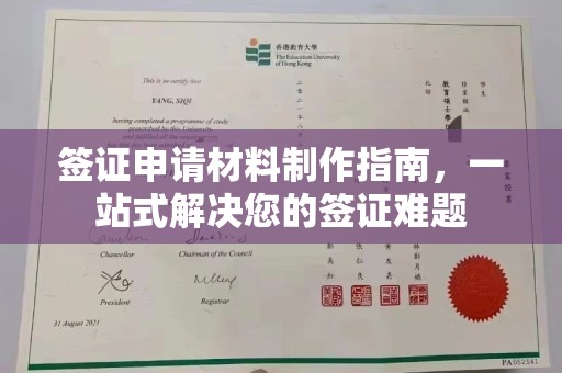 昌吉签证申请材料制作指南，一站式解决您的签证难题