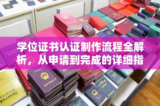 昌吉学位证书认证制作流程全解析，从申请到完成的详细指南