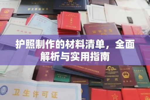 昌吉护照制作的材料清单，全面解析与实用指南