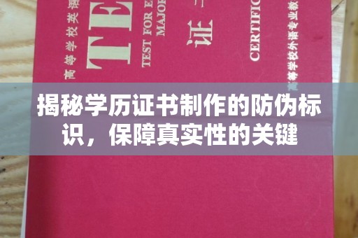 昌吉揭秘学历证书制作的防伪标识，保障真实性的关键
