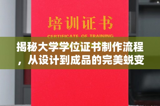 昌吉揭秘大学学位证书制作流程，从设计到成品的完美蜕变
