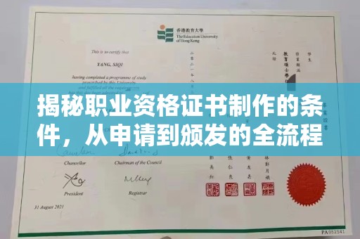 昌吉揭秘职业资格证书制作的条件，从申请到颁发的全流程解析