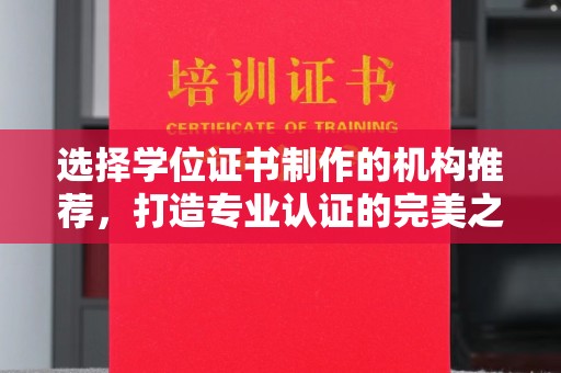 昌吉选择学位证书制作的机构推荐，打造专业认证的完美之选