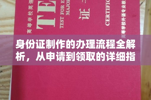 昌吉身份证制作的办理流程全解析，从申请到领取的详细指南