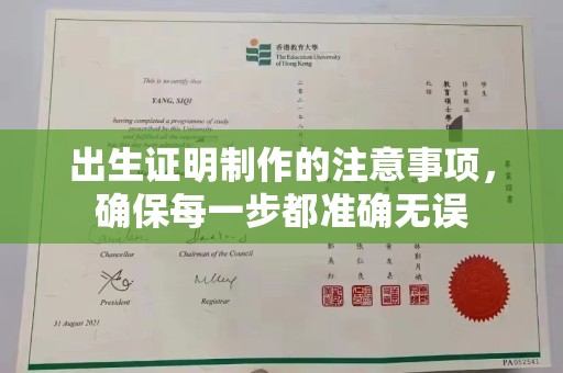 昌吉出生证明制作的注意事项，确保每一步都准确无误