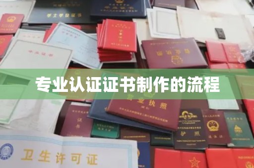 昌吉专业认证证书制作的流程